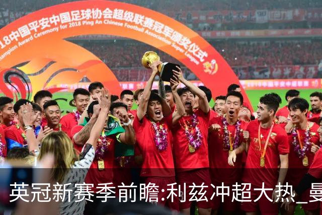 英冠新赛季前瞻:利兹冲超大热 曼联传奇迎救赎