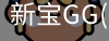 新宝GG